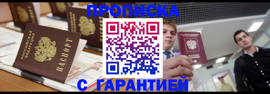 прописка гарантия в Дальнереченске